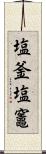 塩釜 Scroll