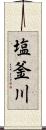 塩釜川 Scroll