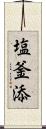 塩釜添 Scroll