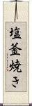 塩釜焼き Scroll