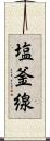 塩釜線 Scroll
