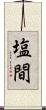 塩間 Scroll