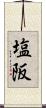 塩阪 Scroll