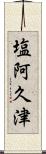 塩阿久津 Scroll