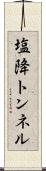 塩降トンネル Scroll