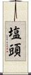 塩頭 Scroll