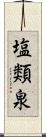 塩類泉 Scroll