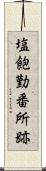 塩飽勤番所跡 Scroll