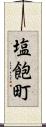 塩飽町 Scroll