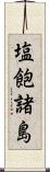 塩飽諸島 Scroll