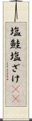 塩鮭 Scroll
