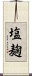 塩麹 Scroll