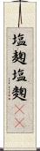 塩麹 Scroll