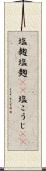 塩麹 Scroll