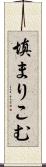 填まりこむ Scroll