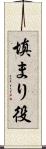 填まり役 Scroll