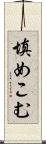 填めこむ Scroll