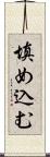 填め込む Scroll