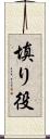 填り役 Scroll