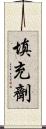 填充劑 Scroll