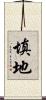 填地 Scroll