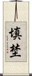 填埜 Scroll