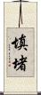 填堵 Scroll