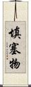 填塞物 Scroll