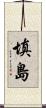 填島 Scroll