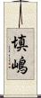 填嶋 Scroll