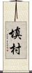 填村 Scroll