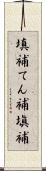 填補 Scroll