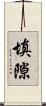 填隙 Scroll