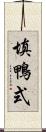 填鴨式 Scroll