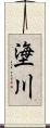 塰川 Scroll