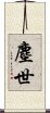 塵世 Scroll