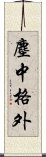 塵中格外 Scroll