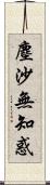 塵沙無知惑 Scroll