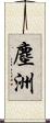 塵洲 Scroll