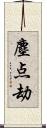 塵点劫 Scroll