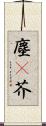 塵(P) Scroll