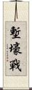 塹壕戰 Scroll