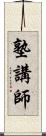 塾講師 Scroll
