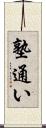 塾通い Scroll