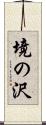 境の沢 Scroll