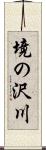 境の沢川 Scroll