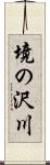 境の沢川 Scroll