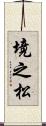 境之松 Scroll