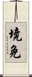 境免 Scroll