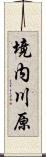 境内川原 Scroll